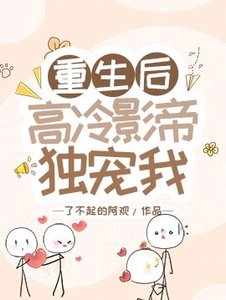 重生後高冷影帝獨寵我