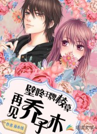 壁咚王牌校草:再见乔子木