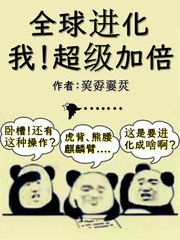 全球進化:我!超級加倍