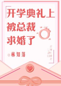 開學典禮上被總裁求婚了