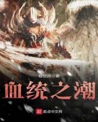 血統之潮