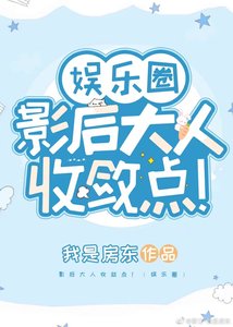 影后大人收斂點!(娛樂圈)