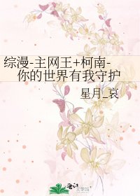 綜漫-主網王+柯南-你的世界有我守護
