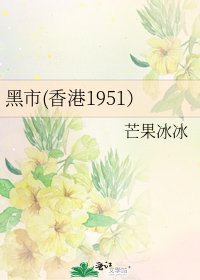 黑市(香港1951）