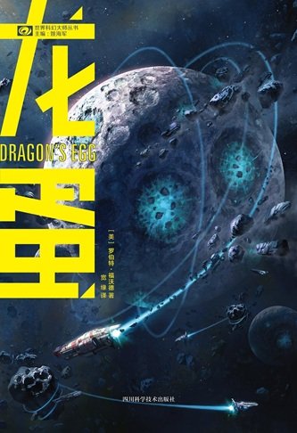 龍蛋（出書版）